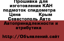 Прошивка для изготовления КАН подмоток спидометра. › Цена ­ 5 000 - Крым, Севастополь Авто » Автопринадлежности и атрибутика   